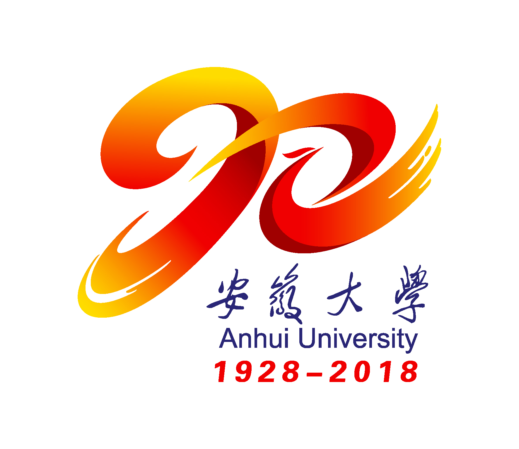 安徽大学90周年校庆公告（第三号）